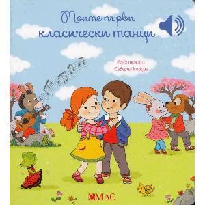 Моите първи класически танци (ISBN: 9789543576708)