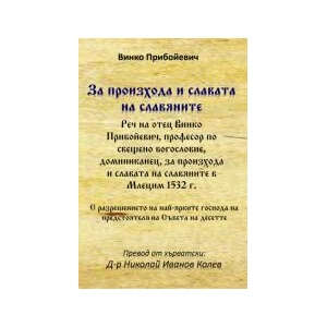 За произхода и славата на славяните (2023)
