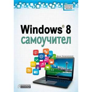 Windows 8 Самоучител (2013)