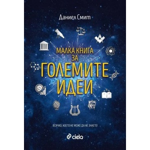 Малка книга за големите идеи (ISBN: 9789542832591)