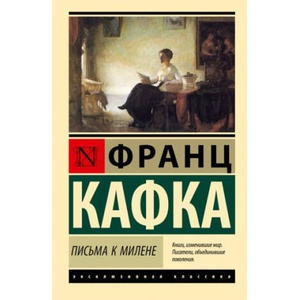 Письма к Милене (ISBN: 9785171568177)