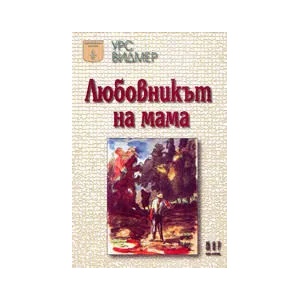 Любовникът на мама (ISBN: 9789544800192)