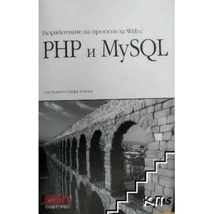 Разработване на проекти за Web с PHP и MySQL (ISBN: 9789546852793)