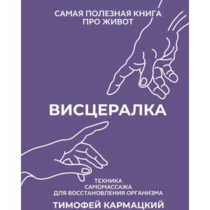 Висцералка. Техника самомассажа для восстановления организма. Самая полезная книга про живот (2024)