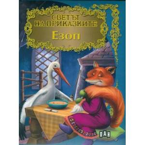 Светът на приказките: Езоп (ISBN: 9789546604965)