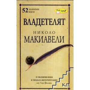 Владетелят на Николо Макиавели (ISBN: 9789547613959)