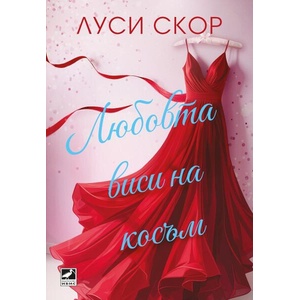 Любовта виси на косъм (ISBN: 9786191574971)