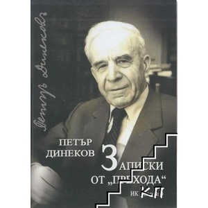 Записки от "прехода (ISBN: 9786197261790)