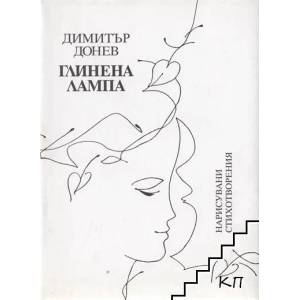 Глиненена лампа (ISBN: 9789544061401)