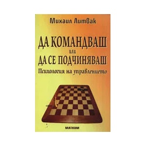 Да командваш или да се подчиняваш (2008)