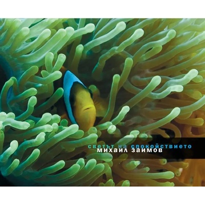 Светът на спокойствието - фотоалбум