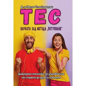 ТЕС: Науката зад метода потупване (ISBN: 9786192231248)