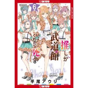 If My Favorite Pop Idol Made It to the Budokan, I Would Die, Volume 6 (ISBN: 9781427875471)
