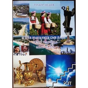 И ние българите сме дали нещо на света - Иван Вазов (ISBN: 9789547153745)