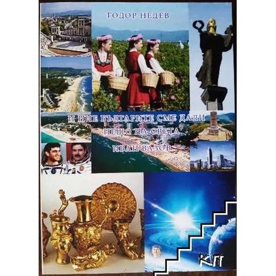 И ние българите сме дали нещо на света - Иван Вазов