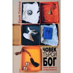 Човек търси Бог (ISBN: 9786190000464)