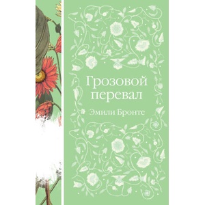 Грозовой перевал (книга #5) | Эмили Бронте (2025)