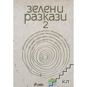 Зелени разкази - 2 (ISBN: 9789542812159)
