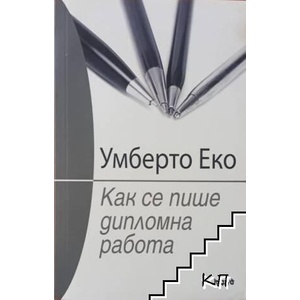Как се пише дипломна работа (2013)