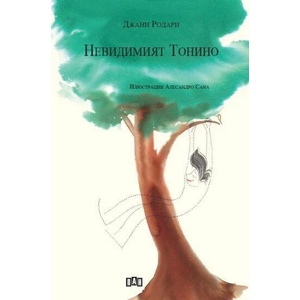 Невидимият Тонино (ISBN: 9786192407605)