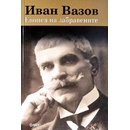 Епопея на забравените