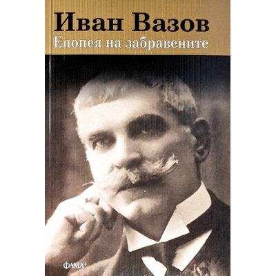 Епопея на забравените