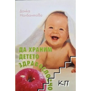 Да храним детето здравословно (ISBN: 9789549228717)