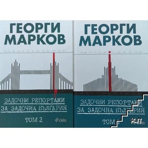 Задочни репортажи за задочна България, том 1 (ISBN: 9789542822158)