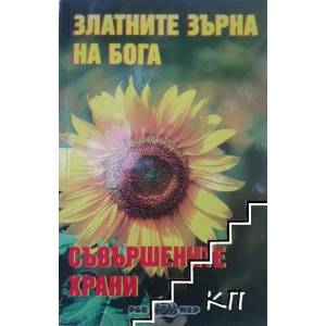 Златните зърна на Бога: Съвършените храни (2013)