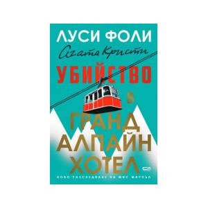 Убийство в Гранд Алпайн Хотел (2026)