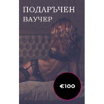 Подаръчен ваучер - €100 (gc-100)