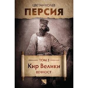 Персия. Том 3: Кир Велики. Вечност (ISBN: 9786197771268)