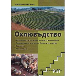 Охлювъдство (ISBN: 9789541502235)