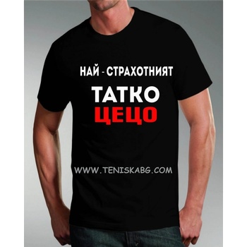 Fruit of the Loom Тениска - Татко Цецо