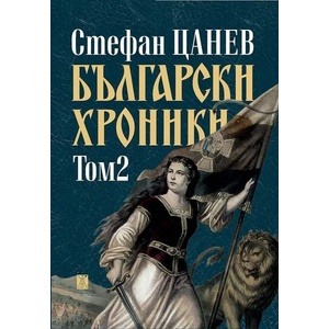 Български хроники. Том 2 (2021)