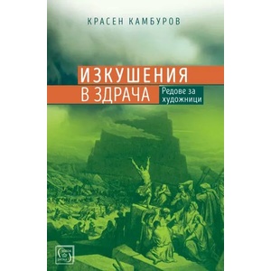 Изкушения в здрача (ISBN: 9786190103240)