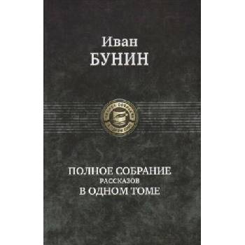 Image 1 of Polnoe sobranie rasskazov v odnom tome | Ivan Bunin