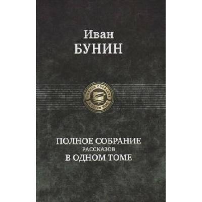 Polnoe sobranie rasskazov v odnom tome | Ivan Bunin