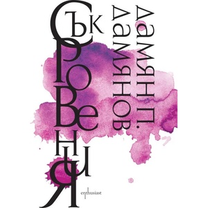 Съкровения (ISBN: 9786191641550)