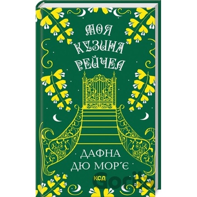 Moia kuzyna Reychel - Daphne du Maurier