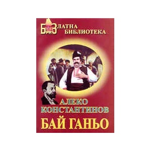 Бай Ганьо (ISBN: 9789548241137)
