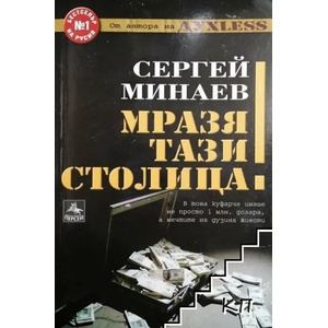 Мразя тази столица! (ISBN: 9786191610143)