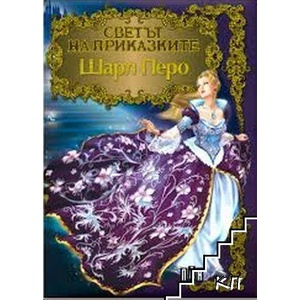 Светът на приказките: Шарл Перо (ISBN: 9786192403782)