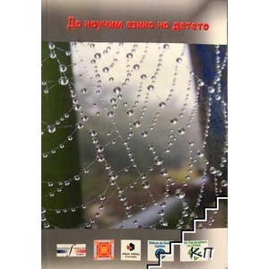 Да научим езика на детето / Apprenare la langue de l enfant (ISBN: 9789543150588)