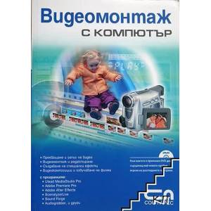 Видеомонтаж с компютър (ISBN: 9789546854490)