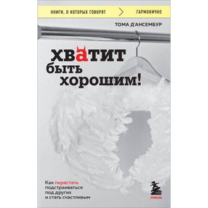 Хватит быть хорошим! Как перестать подстраиваться под других и стать счастливым | Тома Д'Ансембур (2024)