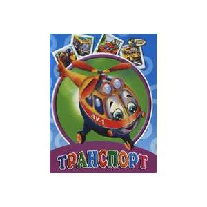 Транспорт (ISBN: 9789544315566)
