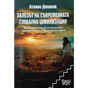 Залезът на съвременната глобална цивилизация (ISBN: 9789543712663)