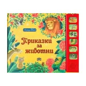 Музикална книжка. Приказки с животни (ISBN: 9786192406066)