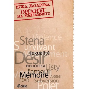 Органът на мълчанието (2012)